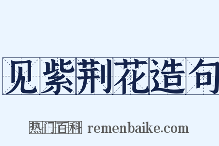 见紫荆花造句是什么意思的图片